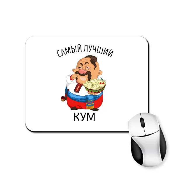 Коврик для мыши Самый лучший кум