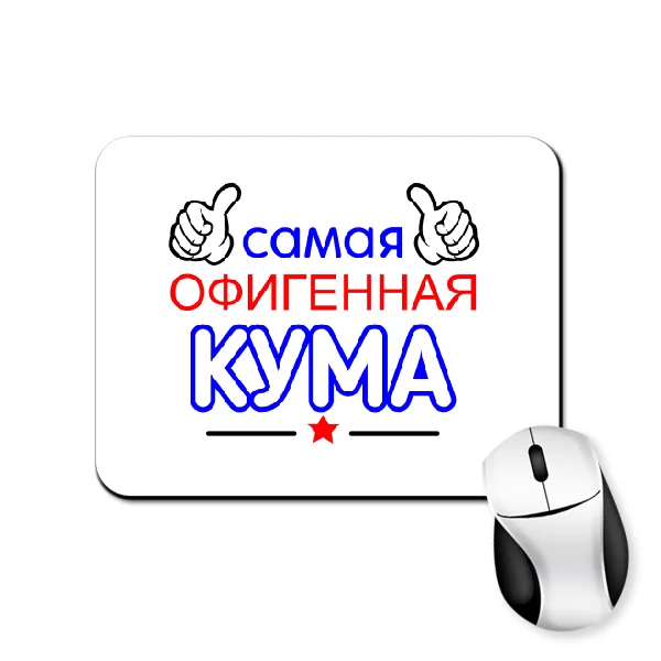 Коврик для мыши Самая офигенная Кума