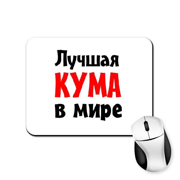 Коврик для мыши Лучшая кума в мире