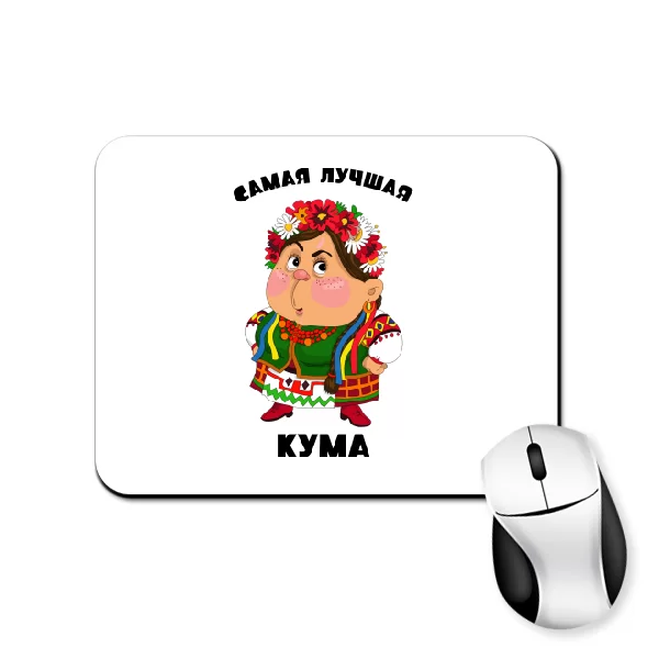 Коврик для мыши Самая лучшая кума