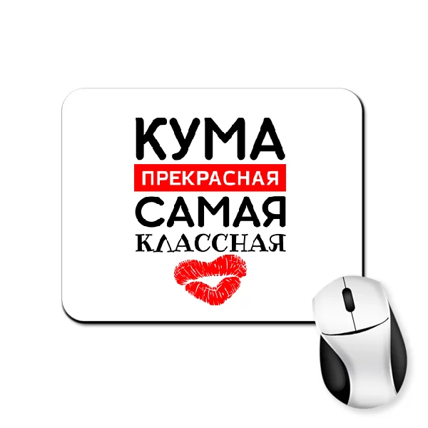 Коврик для мыши Кума прекрасная Самая классная