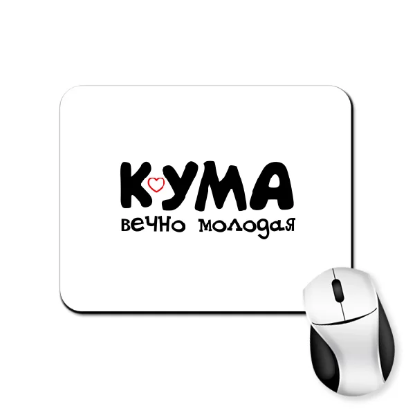 Коврик для мыши Кума вечно молодая