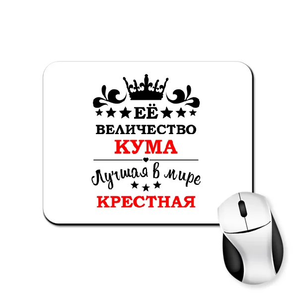 Коврик для мыши для крестной