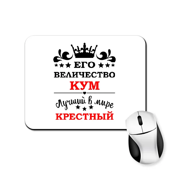 Коврик для мыши для крёстного