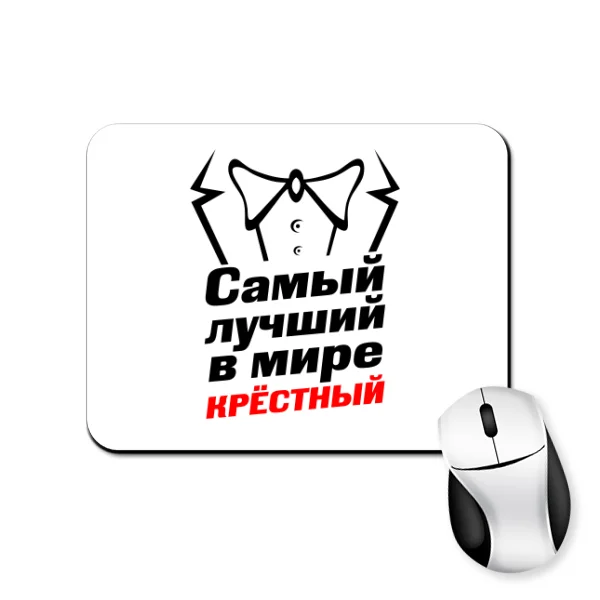 Коврик для мыши Самый лучший в мире Крестный