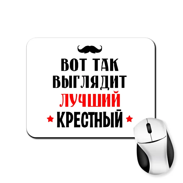 Коврик для мыши Так выглядит лучший Крестный