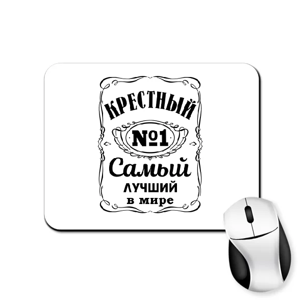 Коврик для мыши на подарок Крестному