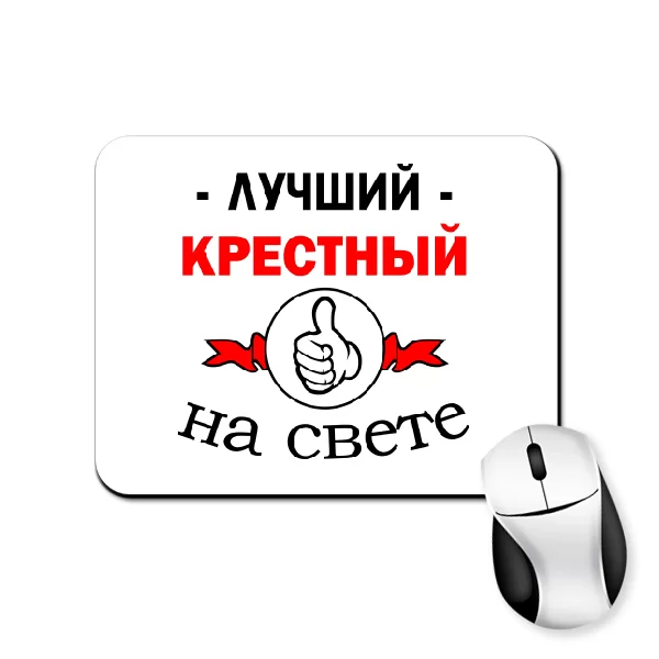 Коврик для мыши Лучший крёстный на свете