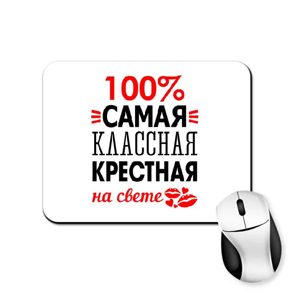Коврик для мыши Самая классная крёстная