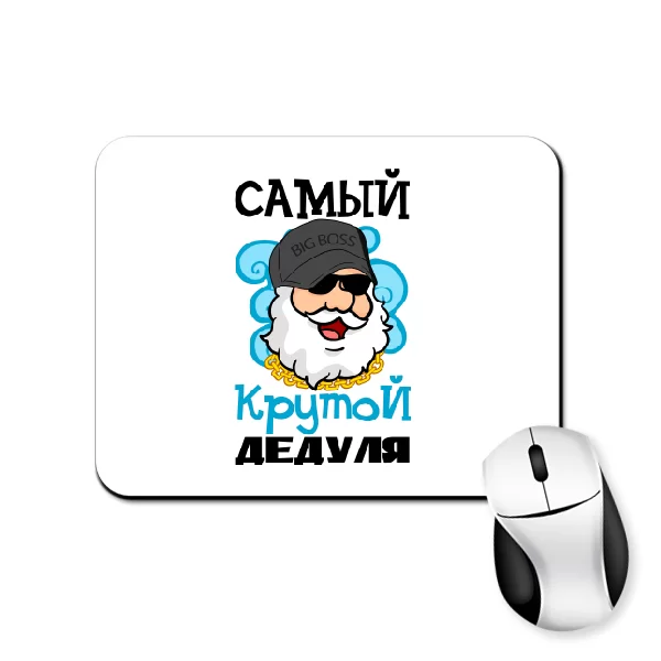 Коврик для мыши Самый крутой Дедуля
