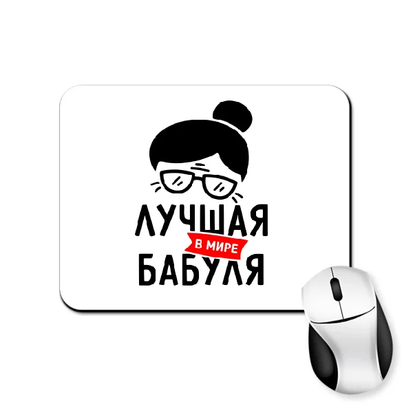 Коврик для мыши Лучшая в мире Бабуля 1168