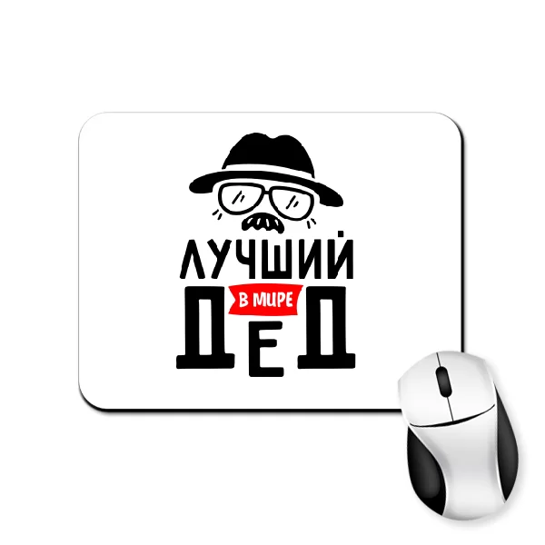 Коврик для мыши Лучший в мире Дед