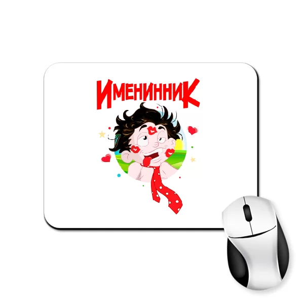 Коврик для мыши для именинника