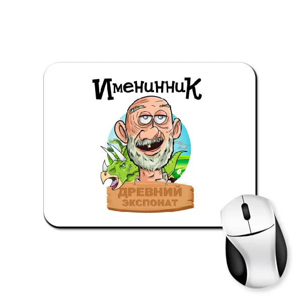 Коврик для мыши Именинник древний экспонат