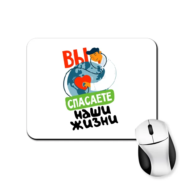 Коврик для мыши Вы спасаете жизни