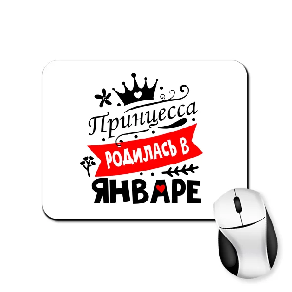 Коврик для мыши Принцесса родилась в январе