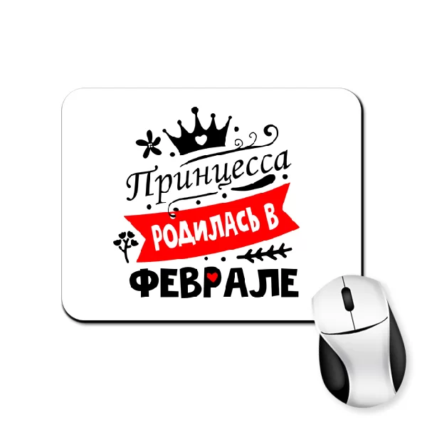 Коврик для мыши Принцесса родилась в феврале