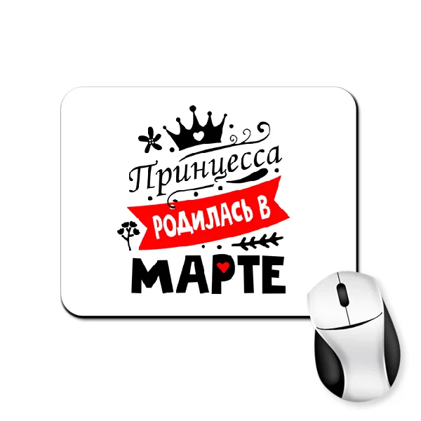 Коврик для мыши Принцесса родилась в марте