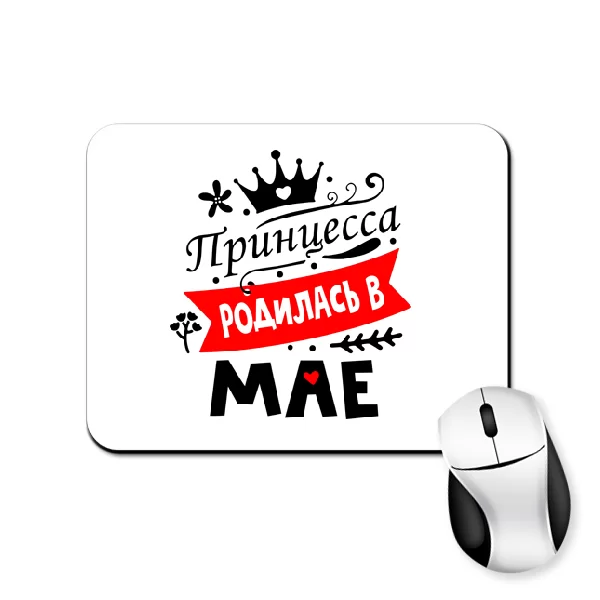 Коврик для мыши Принцесса родилась в мае