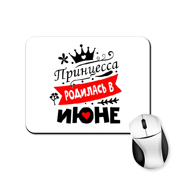 Коврик для мыши Принцесса родилась в июне