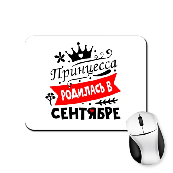 Коврик для мыши Принцесса родилась в сентябре