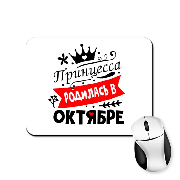 Коврик для мыши Принцесса родилась в октябре