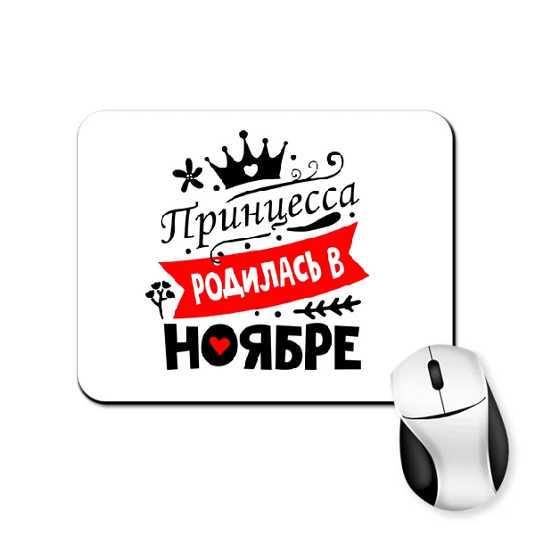 Коврик для мыши Принцесса родилась в ноябре