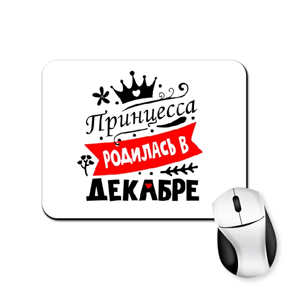Коврик для мыши Принцесса родилась в декабре