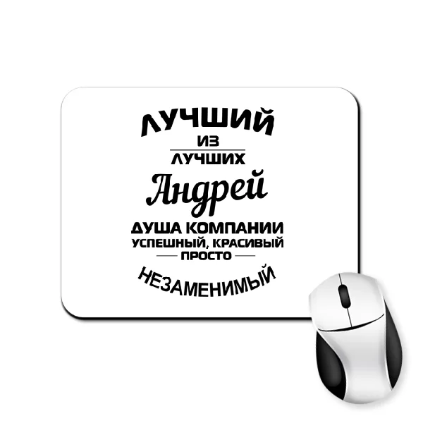 Коврик для мыши для Андрея