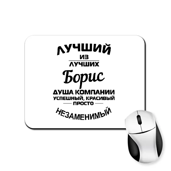 Коврик для мыши Борис лучший