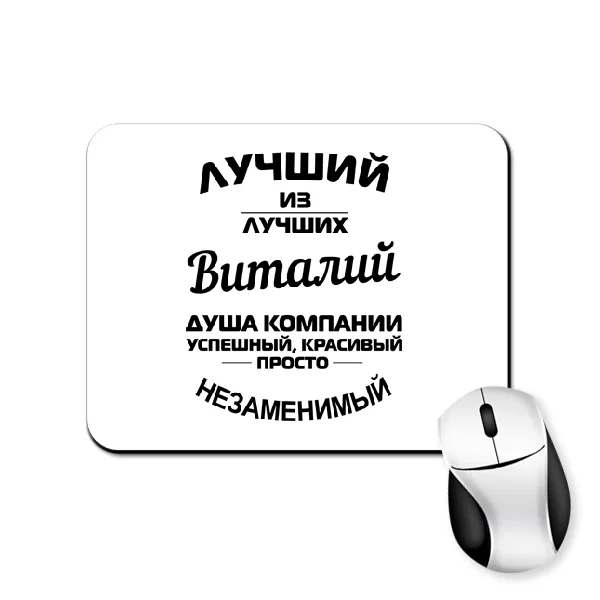 Коврик для мыши Виталий лучший