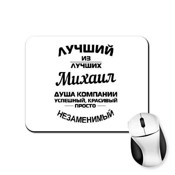 Коврик для мыши Михаил лучший