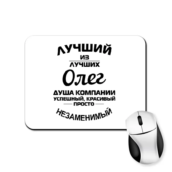 Коврик для мыши Олег лучший