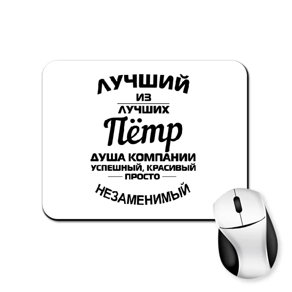Коврик для мыши Пётр лучший