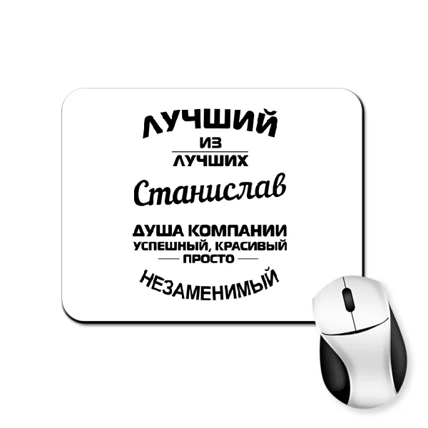 Коврик для мыши Станислав лучший