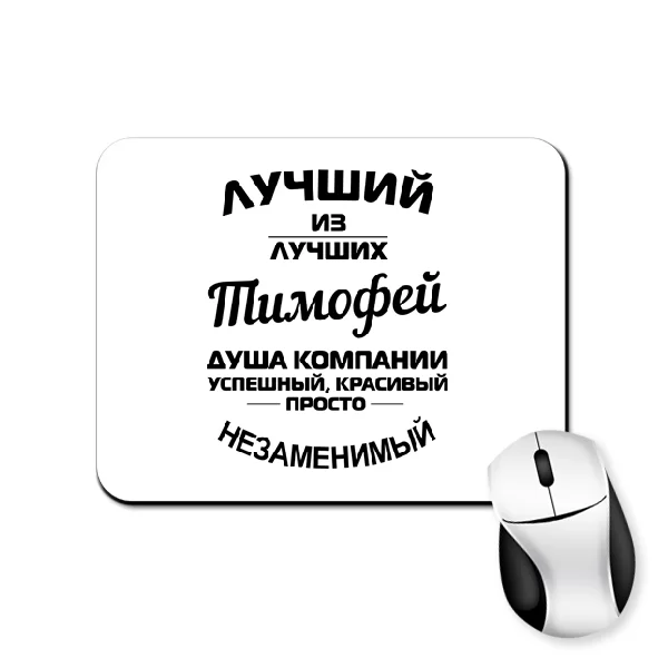 Коврик для мыши Тимофей лучший