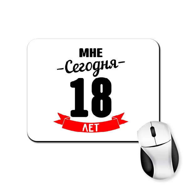 Коврик для мыши На день Рождения 18 лет