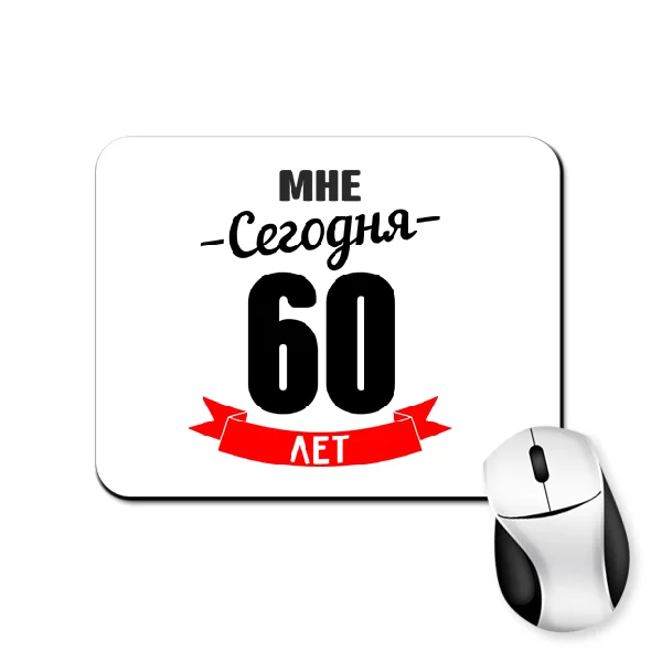 Коврик для мыши На юбилей 60 лет