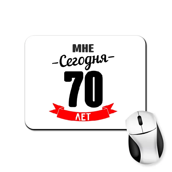 Коврик для мыши На юбилей 70 лет