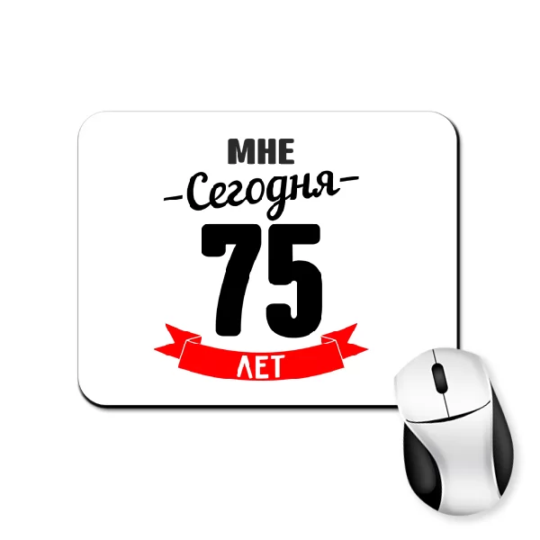Коврик для мыши На юбилей 75 лет