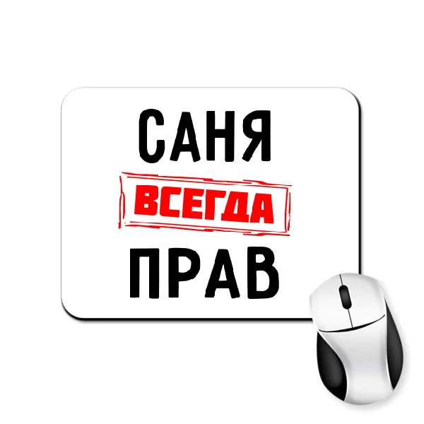 Коврик для мыши Саня всегда прав
