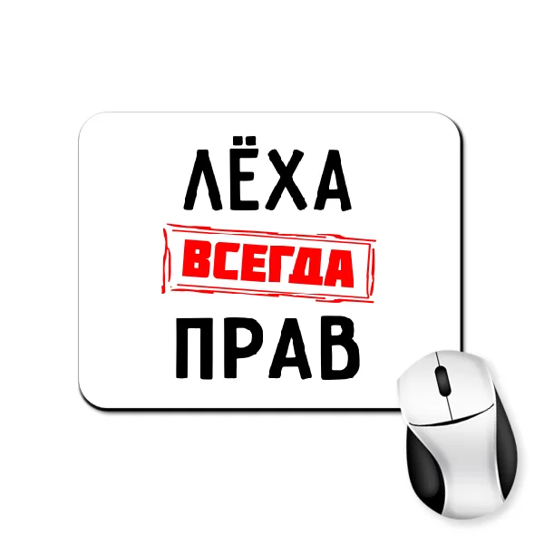 Коврик для мыши Лёха всегда прав