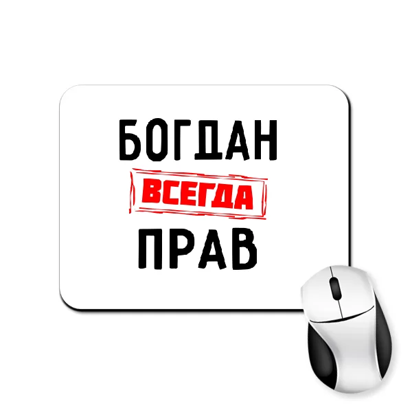 Коврик для мыши Богдан всегда прав