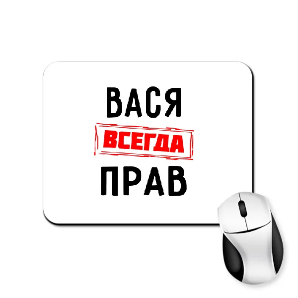 Коврик для мыши Вася всегда прав