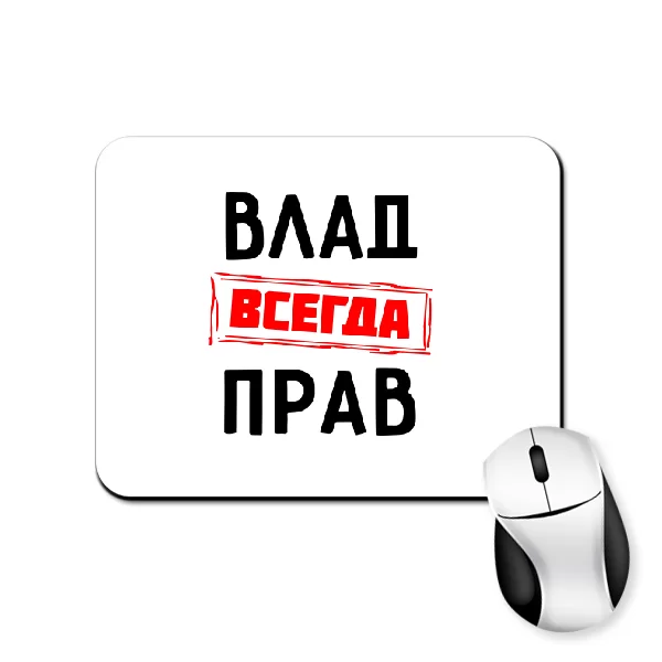 Коврик для мыши Влад всегда прав