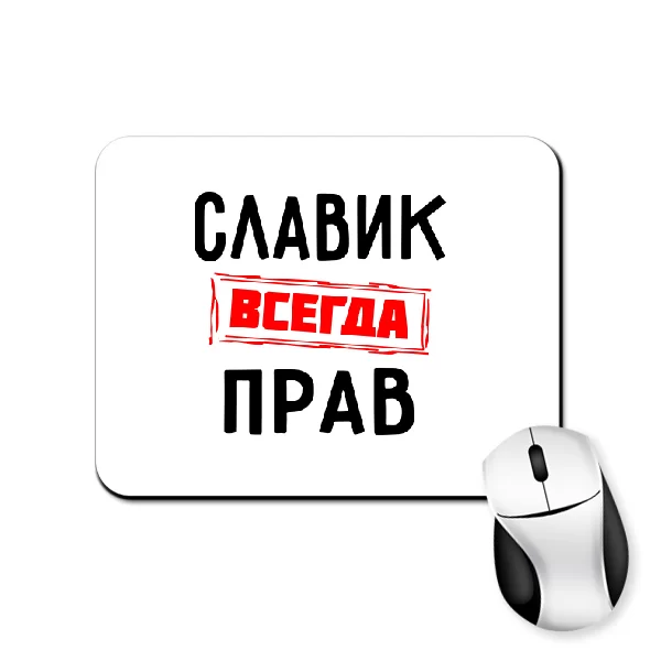 Коврик для мыши Славик всегда прав