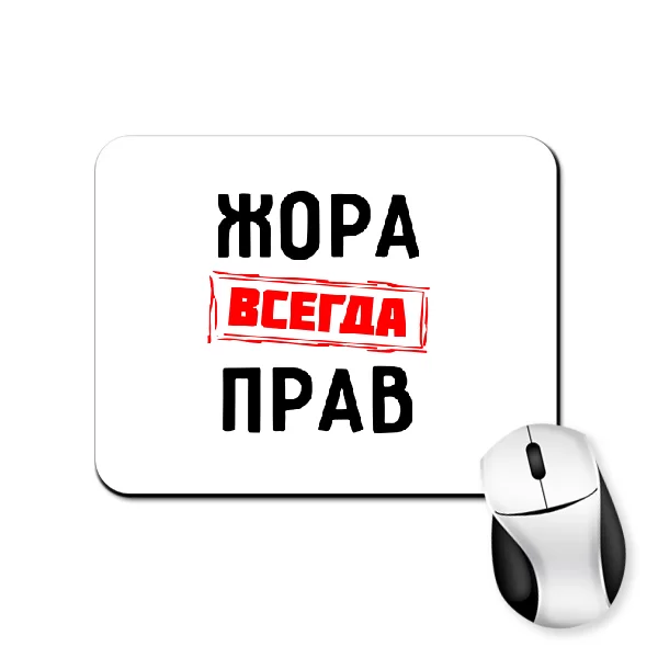 Коврик для мыши Жора всегда прав