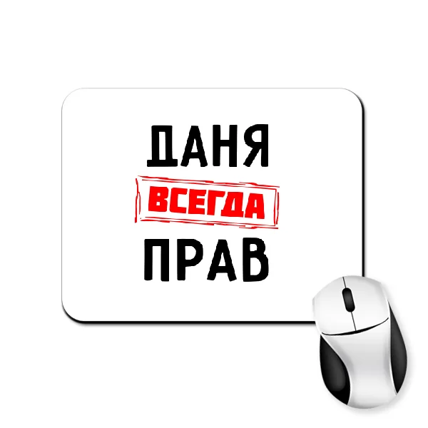 Коврик для мыши Даня всегда прав
