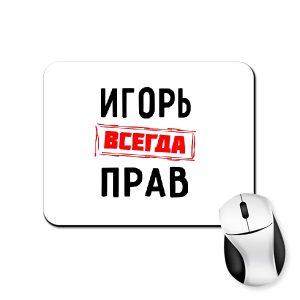 Коврик для мыши Игорь всегда прав