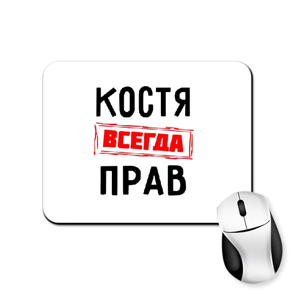 Коврик для мыши Костя всегда прав